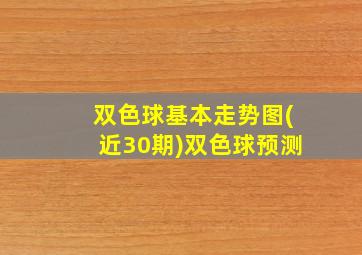 双色球基本走势图(近30期)双色球预测