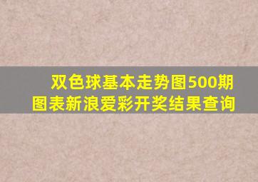 双色球基本走势图500期图表新浪爱彩开奖结果查询