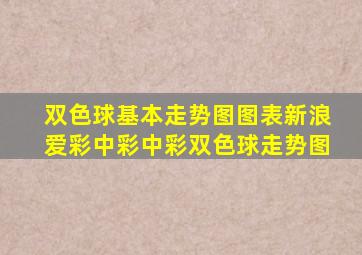 双色球基本走势图图表新浪爱彩中彩中彩双色球走势图