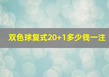 双色球复式20+1多少钱一注