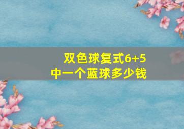 双色球复式6+5中一个蓝球多少钱