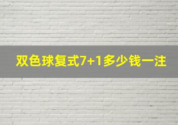 双色球复式7+1多少钱一注