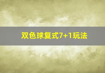 双色球复式7+1玩法