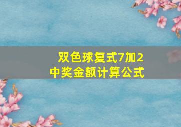 双色球复式7加2中奖金额计算公式