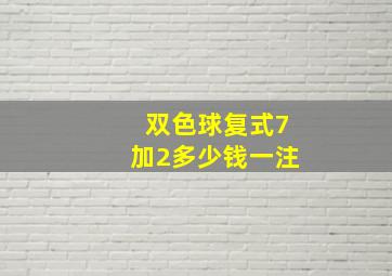 双色球复式7加2多少钱一注