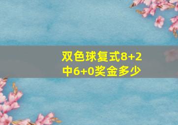 双色球复式8+2中6+0奖金多少