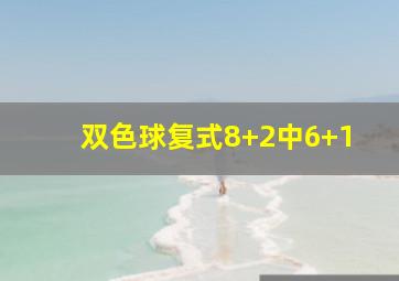 双色球复式8+2中6+1