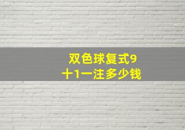 双色球复式9十1一注多少钱