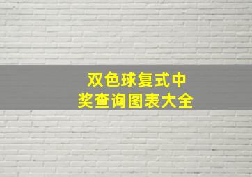 双色球复式中奖查询图表大全