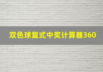 双色球复式中奖计算器360