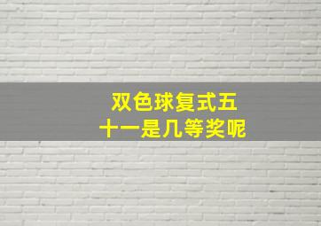 双色球复式五十一是几等奖呢