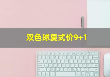 双色球复式价9+1