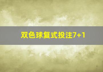 双色球复式投注7+1