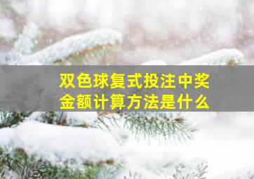 双色球复式投注中奖金额计算方法是什么