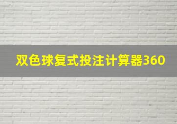 双色球复式投注计算器360