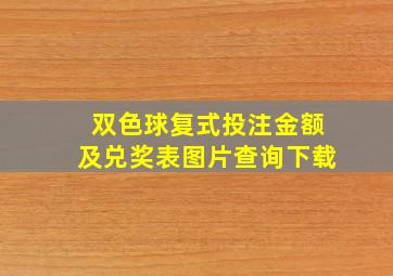 双色球复式投注金额及兑奖表图片查询下载