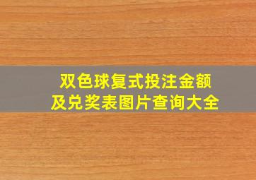 双色球复式投注金额及兑奖表图片查询大全