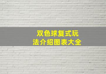 双色球复式玩法介绍图表大全