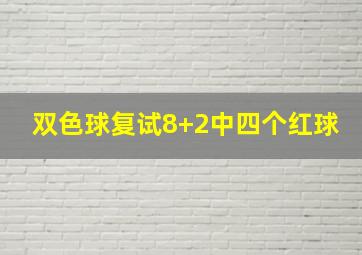 双色球复试8+2中四个红球