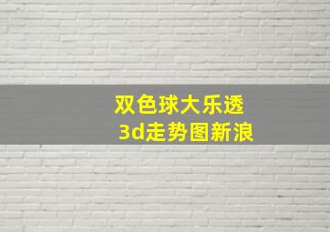 双色球大乐透3d走势图新浪