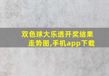 双色球大乐透开奖结果走势图,手机app下载