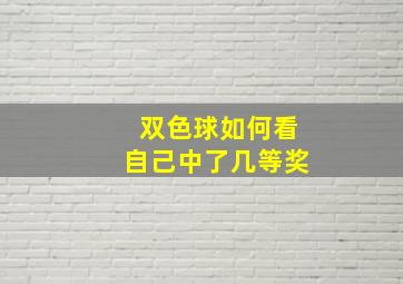 双色球如何看自己中了几等奖