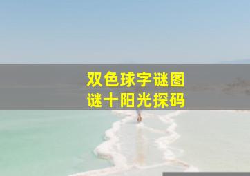 双色球字谜图谜十阳光探码