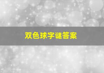 双色球字谜答案