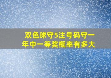 双色球守5注号码守一年中一等奖概率有多大