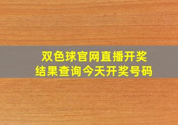 双色球官网直播开奖结果查询今天开奖号码