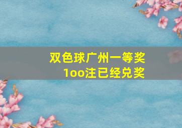 双色球广州一等奖1oo注已经兑奖