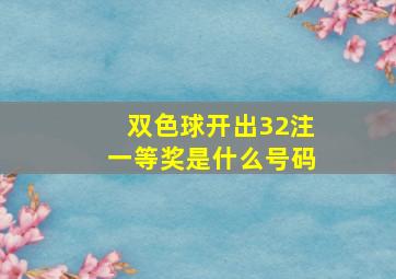 双色球开出32注一等奖是什么号码