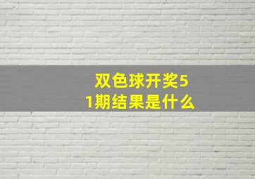 双色球开奖51期结果是什么