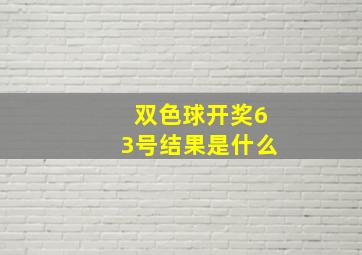 双色球开奖63号结果是什么