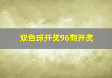 双色球开奖96期开奖