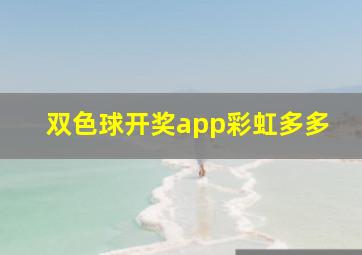 双色球开奖app彩虹多多