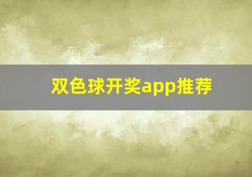 双色球开奖app推荐