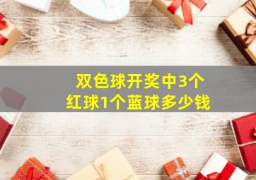 双色球开奖中3个红球1个蓝球多少钱