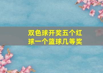 双色球开奖五个红球一个篮球几等奖