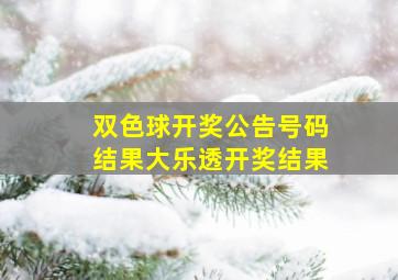 双色球开奖公告号码结果大乐透开奖结果