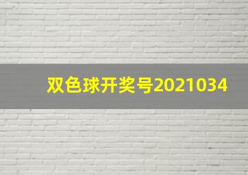 双色球开奖号2021034