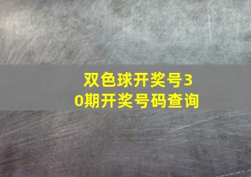 双色球开奖号30期开奖号码查询