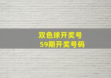 双色球开奖号59期开奖号码