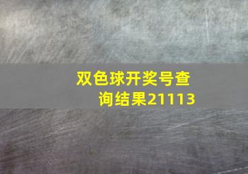 双色球开奖号查询结果21113