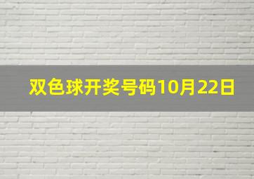 双色球开奖号码10月22日