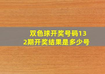 双色球开奖号码132期开奖结果是多少号