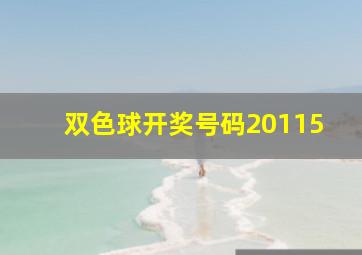 双色球开奖号码20115