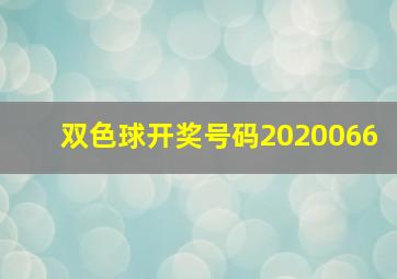 双色球开奖号码2020066