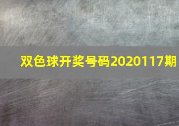 双色球开奖号码2020117期