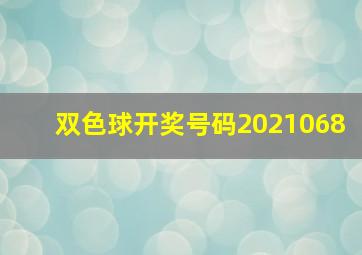 双色球开奖号码2021068